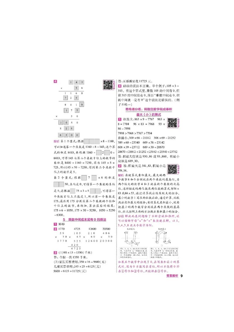 《26秋一遍过数学西师版4年级上答案_小初高学习资料合集（每天更新）_2026秋《小学天星一遍过》3-6年级上册_26秋一遍过数学西师版4年级上》第9页预览