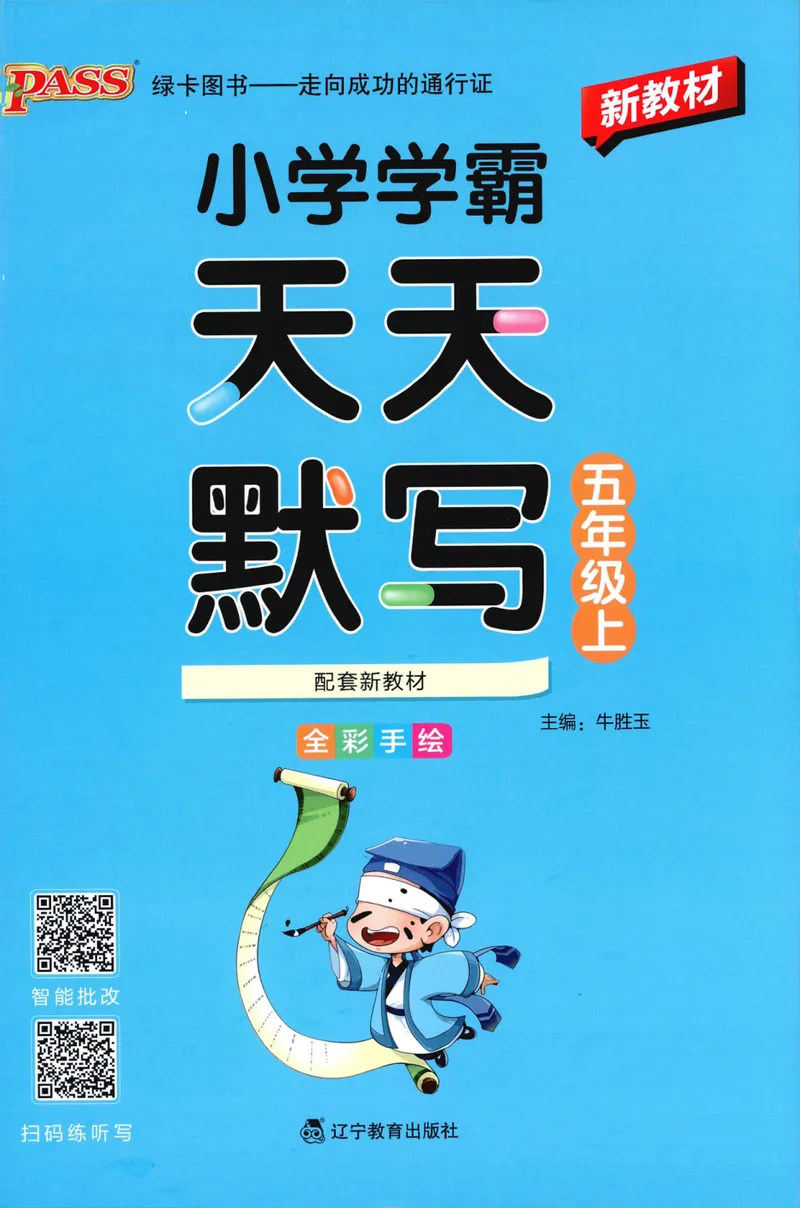 《26秋5上语文《小学学霸天天默写》_小初高学习资料合集（每天更新）_2026秋《小学学霸天天默写》》第1页预览