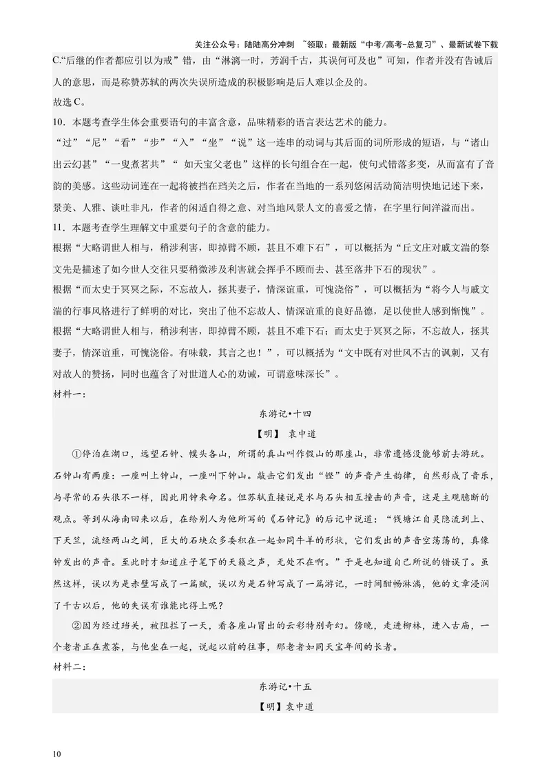 《专题07文言散文阅读20篇（四校八校真题）（上海专用）-（解析版）_专项复习_2024年_2024年高考语文重点题型终极预测_资料_1-资料》第10页预览