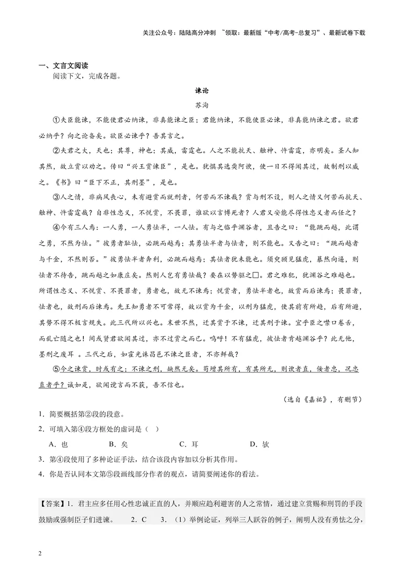 《专题07文言散文阅读20篇（四校八校真题）（上海专用）-（解析版）_专项复习_2024年_2024年高考语文重点题型终极预测_资料_1-资料》第2页预览