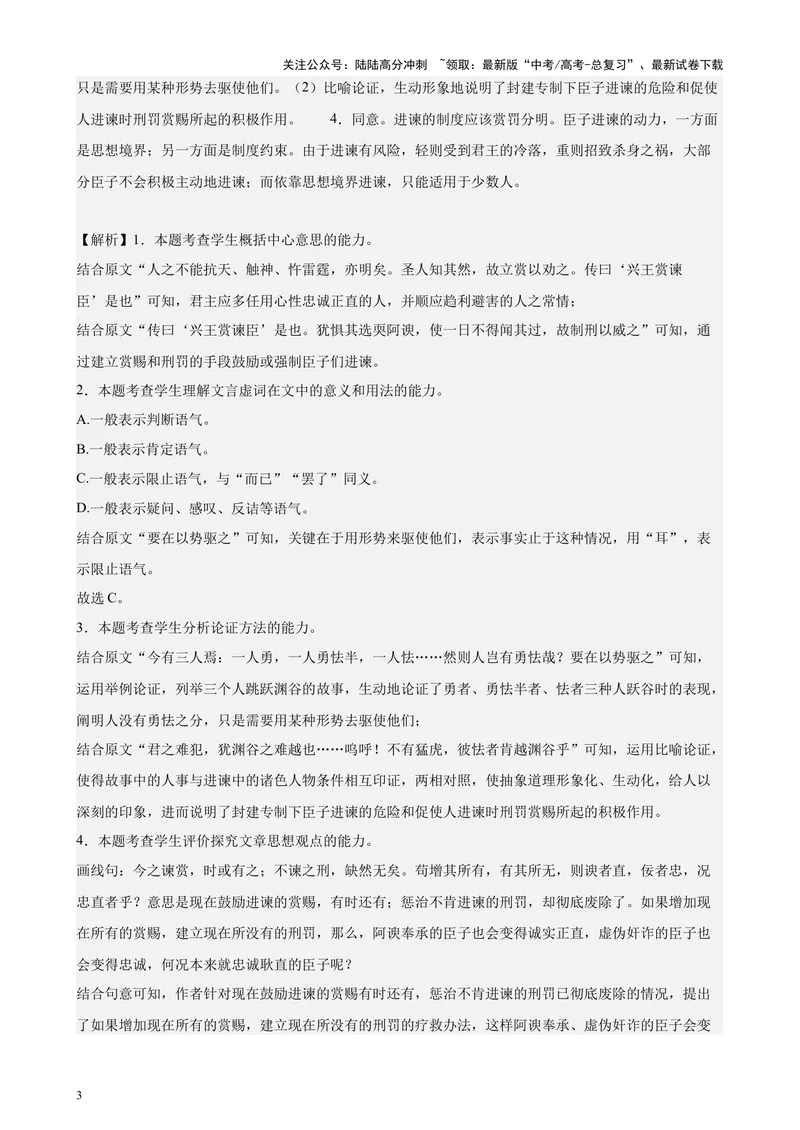 《专题07文言散文阅读20篇（四校八校真题）（上海专用）-（解析版）_专项复习_2024年_2024年高考语文重点题型终极预测_资料_1-资料》第3页预览