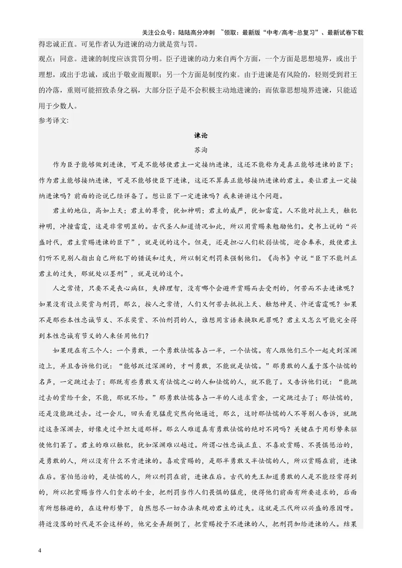 《专题07文言散文阅读20篇（四校八校真题）（上海专用）-（解析版）_专项复习_2024年_2024年高考语文重点题型终极预测_资料_1-资料》第4页预览