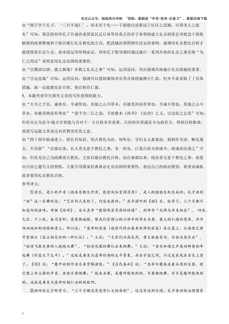 《专题07文言散文阅读20篇（四校八校真题）（上海专用）-（解析版）_专项复习_2024年_2024年高考语文重点题型终极预测_资料_1-资料》第7页预览