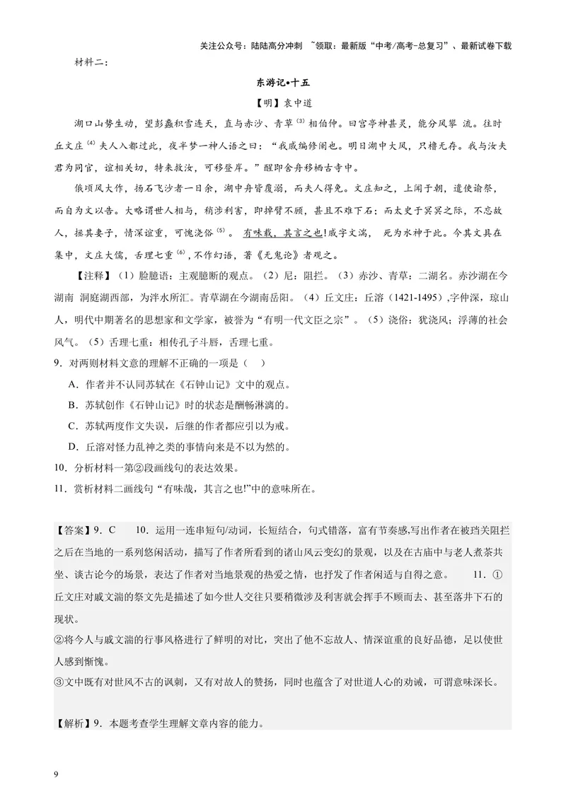 《专题07文言散文阅读20篇（四校八校真题）（上海专用）-（解析版）_专项复习_2024年_2024年高考语文重点题型终极预测_资料_1-资料》第9页预览