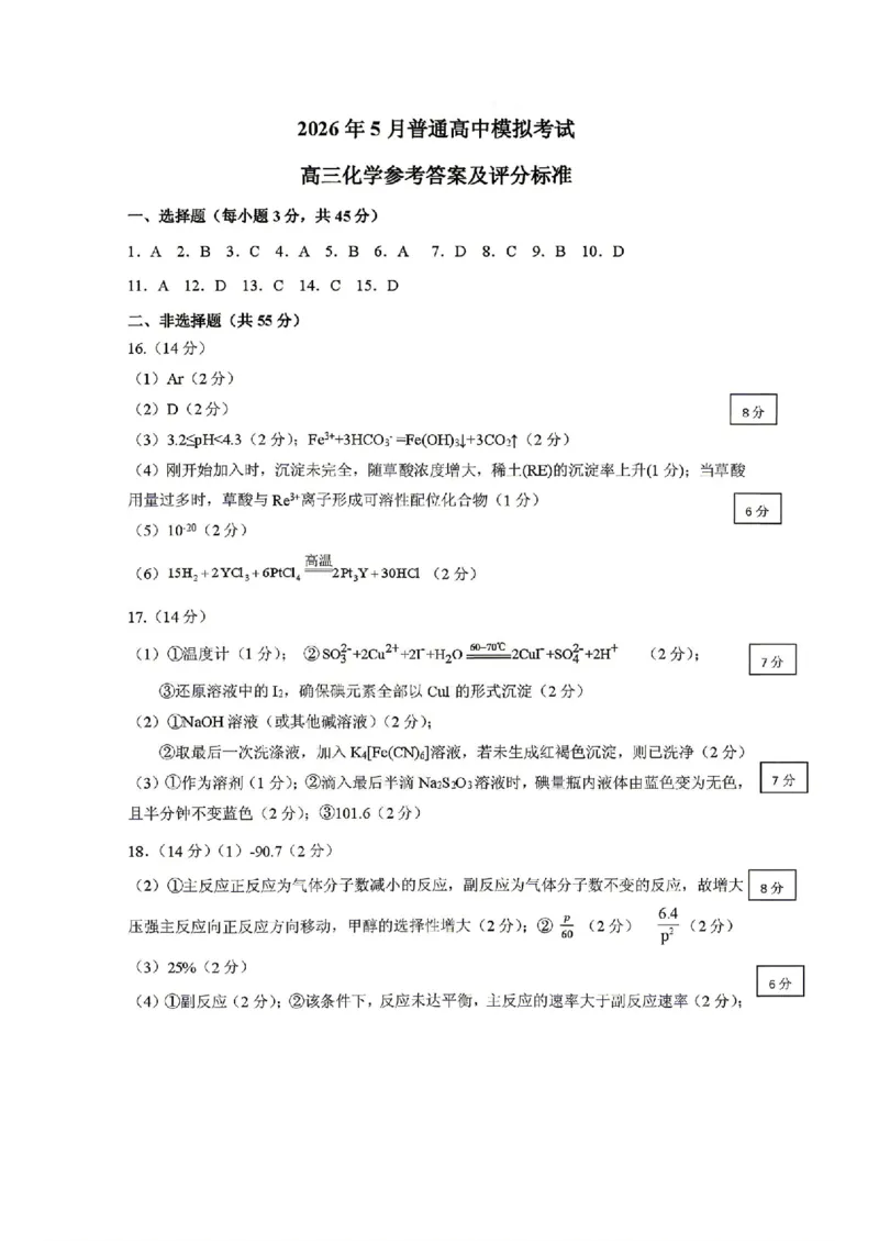 《化学答案-辽宁省协作校联合体2026年5月普通高中高三年级考前模拟考试(5.21-5.22)_2024-2027高三(6-6月题库)_2026年05月高三试卷_260524辽宁协作校2026届高三最后一卷(全科)》第1页预览