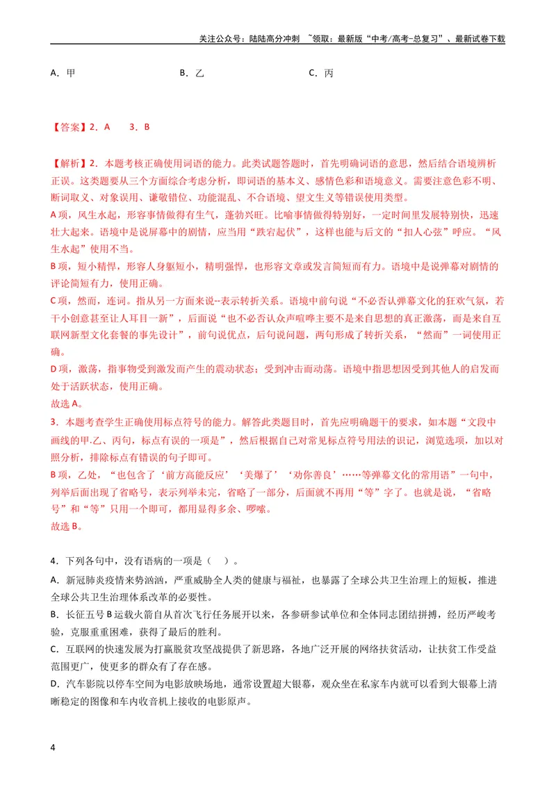 《专题09语言文字运用（选择题组）-学易金卷：五年（2019-2023）高考语文真题分项汇编（新高考专用）（教师版）_专项复习_2024年_2019-2023高考语文五年真题分项汇编（新高考+全国通用）》第4页预览