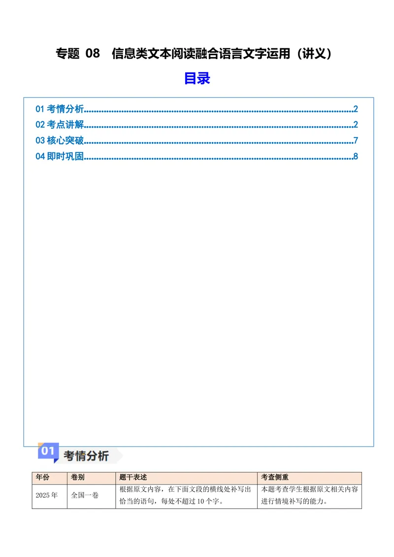 《专题08信息类文本阅读融合语言文字运用（讲义）（教师版）_二轮复习_2026年-语文二轮复习_22026年高考语文二轮复习现代文阅读（全国通用）》第1页预览