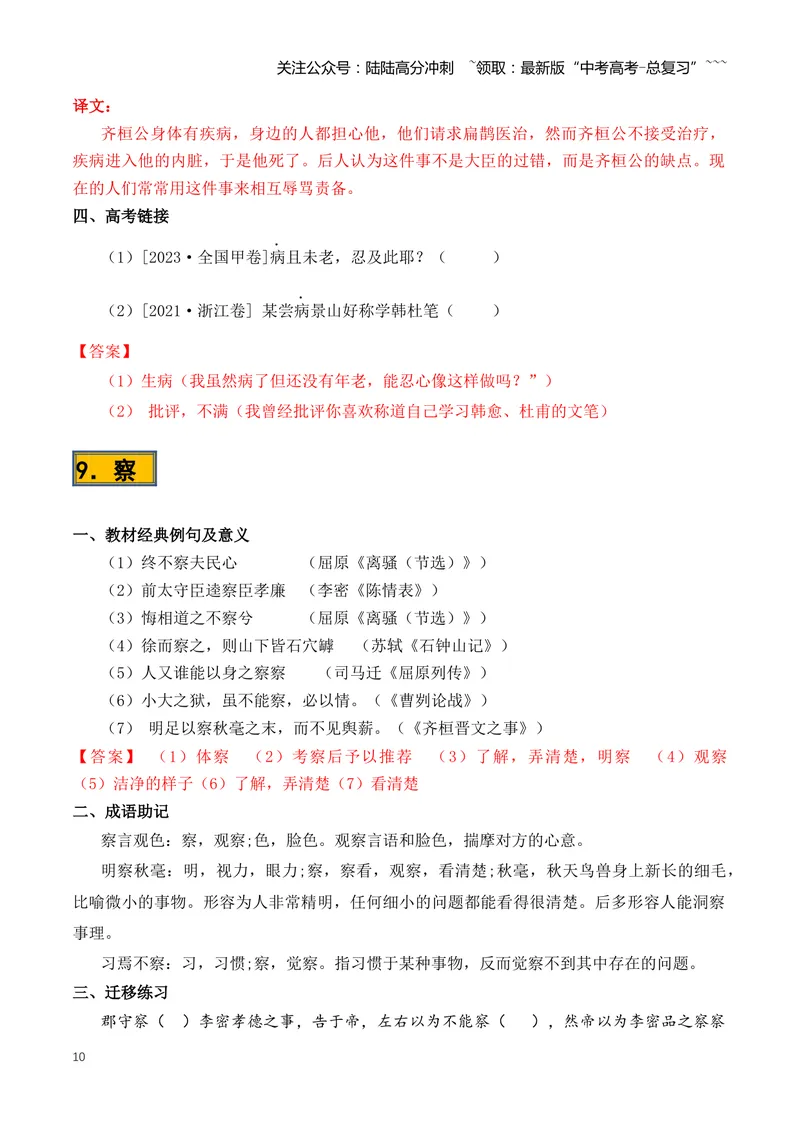 《专题08必背120个文言实词（1-40）（知识清单）（全国通用）教师版_一轮复习_2026年-语文一轮复习_2026年高考语文一轮复习讲义+练习+课件（新教材新高考）-G55_2026版_专题六文言文阅读》第10页预览