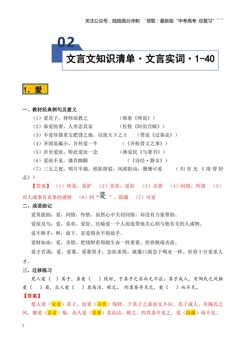 《专题08必背120个文言实词（1-40）（知识清单）（全国通用）教师版_一轮复习_2026年-语文一轮复习_2026年高考语文一轮复习讲义+练习+课件（新教材新高考）-G55_2026版_专题六文言文阅读》第2页预览