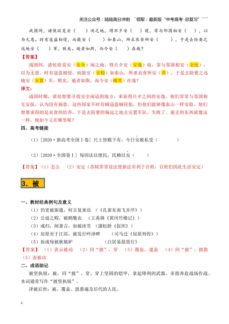 《专题08必背120个文言实词（1-40）（知识清单）（全国通用）教师版_一轮复习_2026年-语文一轮复习_2026年高考语文一轮复习讲义+练习+课件（新教材新高考）-G55_2026版_专题六文言文阅读》第4页预览