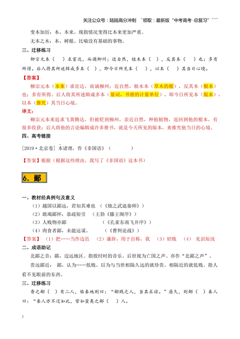 《专题08必背120个文言实词（1-40）（知识清单）（全国通用）教师版_一轮复习_2026年-语文一轮复习_2026年高考语文一轮复习讲义+练习+课件（新教材新高考）-G55_2026版_专题六文言文阅读》第7页预览