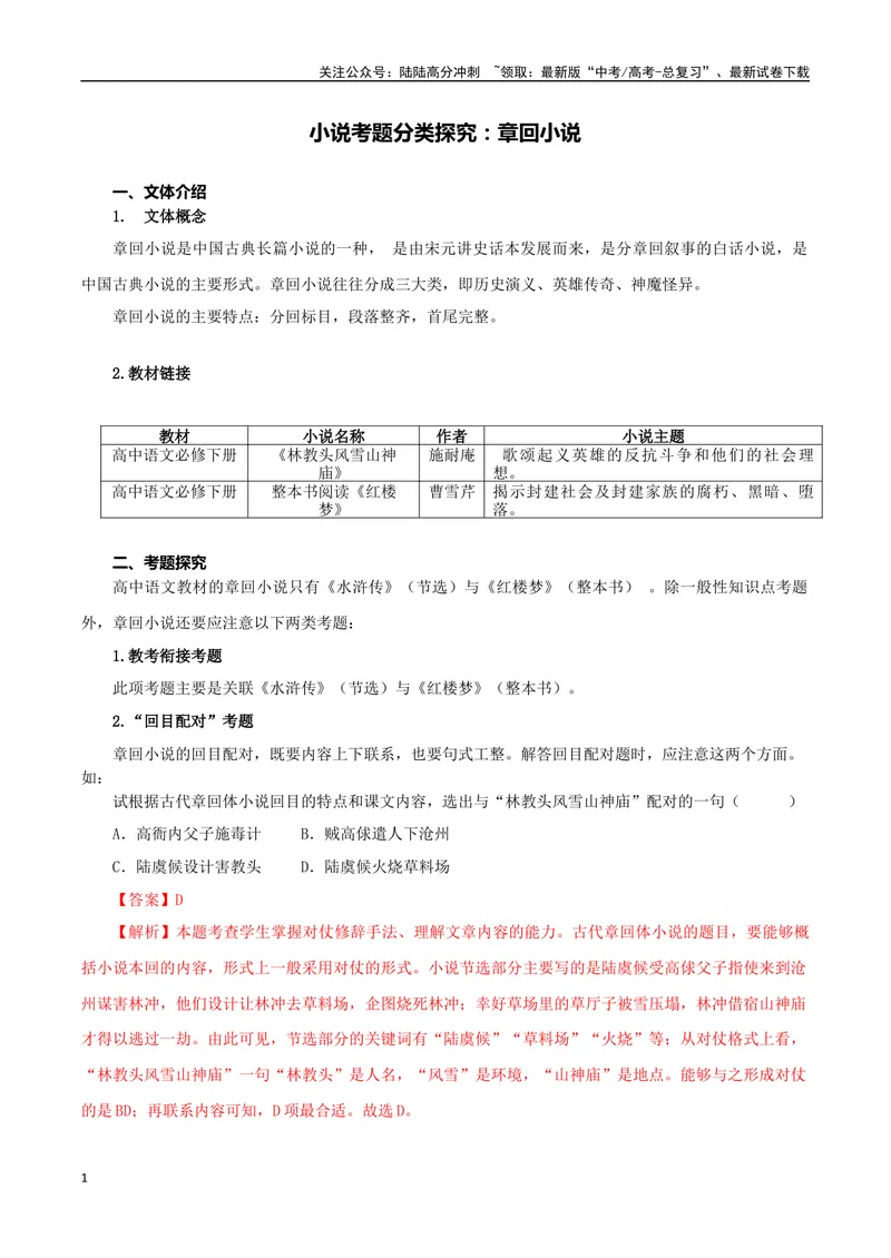 《专题06章回小说（教师版）-17页_二轮复习_2025年_2025年高考语文二轮复习小说阅读教考衔接微专题（十大文体流派）_资料》第1页预览