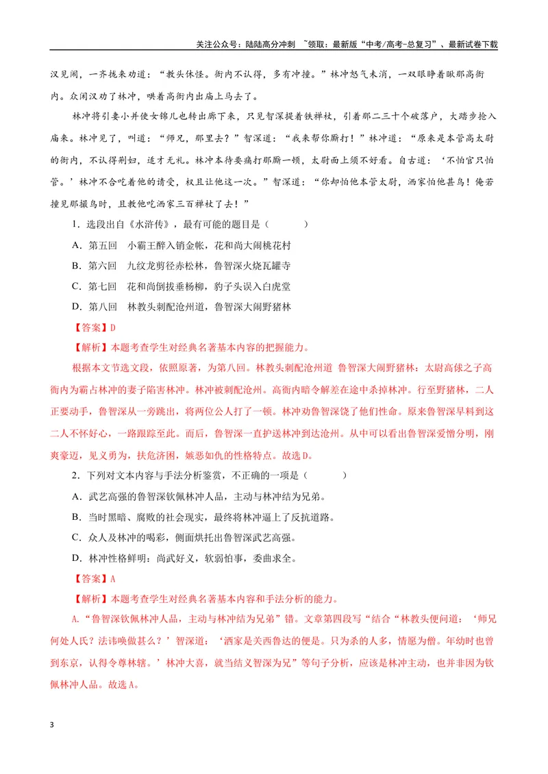 《专题06章回小说（教师版）-17页_二轮复习_2025年_2025年高考语文二轮复习小说阅读教考衔接微专题（十大文体流派）_资料》第3页预览