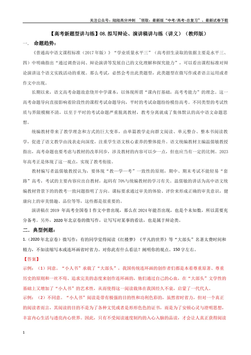 《专题08拟写辩论、演讲稿类（讲义）（教师版）_专项复习_2024年_2024年高考语文新题型讲与练（全国通用）_资料》第1页预览
