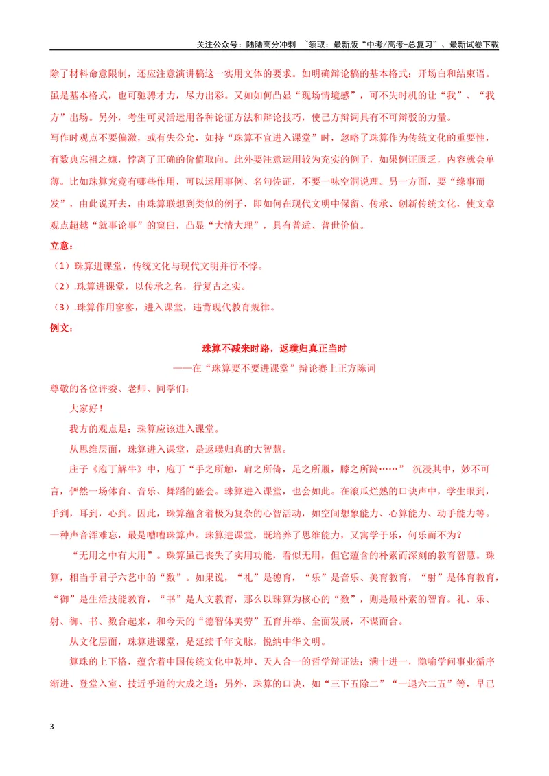 《专题08拟写辩论、演讲稿类（讲义）（教师版）_专项复习_2024年_2024年高考语文新题型讲与练（全国通用）_资料》第3页预览