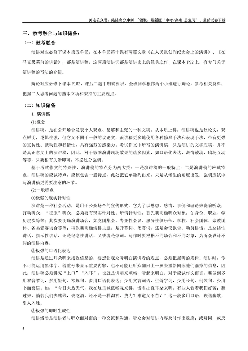 《专题08拟写辩论、演讲稿类（讲义）（教师版）_专项复习_2024年_2024年高考语文新题型讲与练（全国通用）_资料》第6页预览