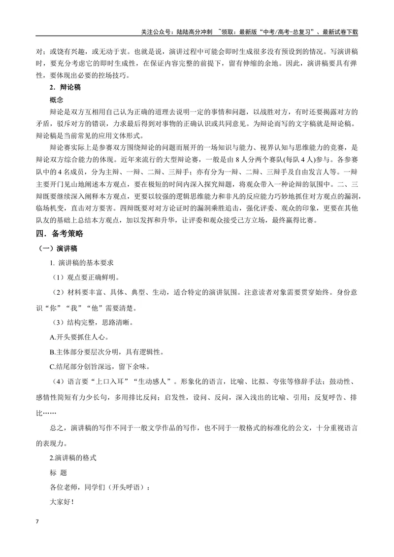 《专题08拟写辩论、演讲稿类（讲义）（教师版）_专项复习_2024年_2024年高考语文新题型讲与练（全国通用）_资料》第7页预览