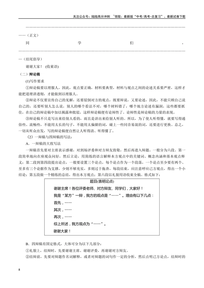 《专题08拟写辩论、演讲稿类（讲义）（教师版）_专项复习_2024年_2024年高考语文新题型讲与练（全国通用）_资料》第8页预览