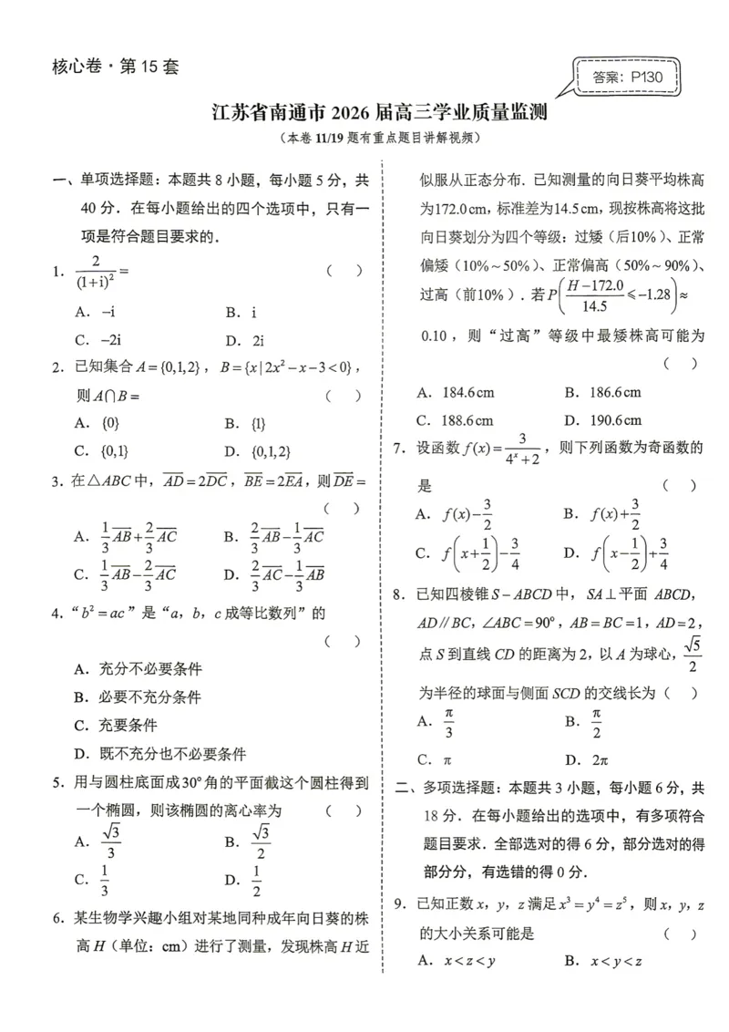 《第15套试卷-江苏省南通市2026届高三学业质量监测_小初高学习资料合集（每天更新）_2027版《一数-核心卷-高考数学模拟30卷》拔高_7-16套：核心卷》第1页预览