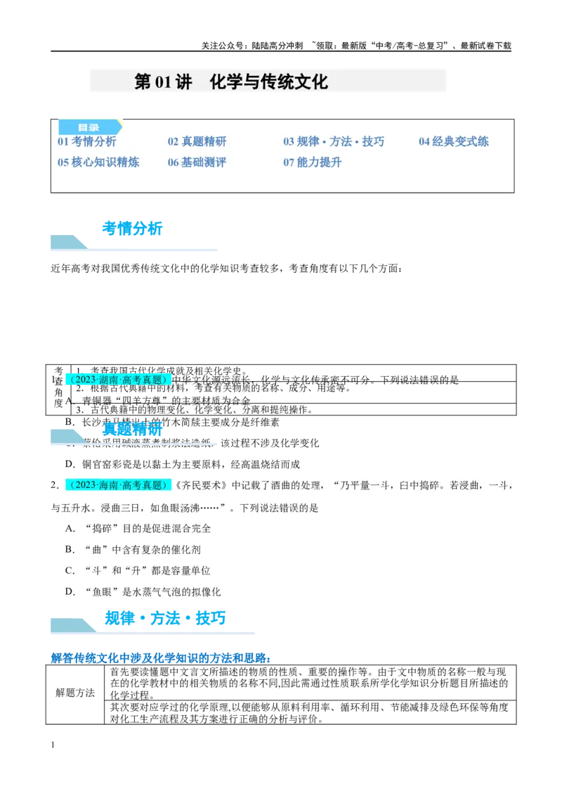 《（能力版）微专题01化学与传统文化-（学生版）(全国版)_05-化学-高考总复习_一轮复习_2024年_2024高考化学一轮复习考点微专题考情分析经_资料_2025版》第1页预览