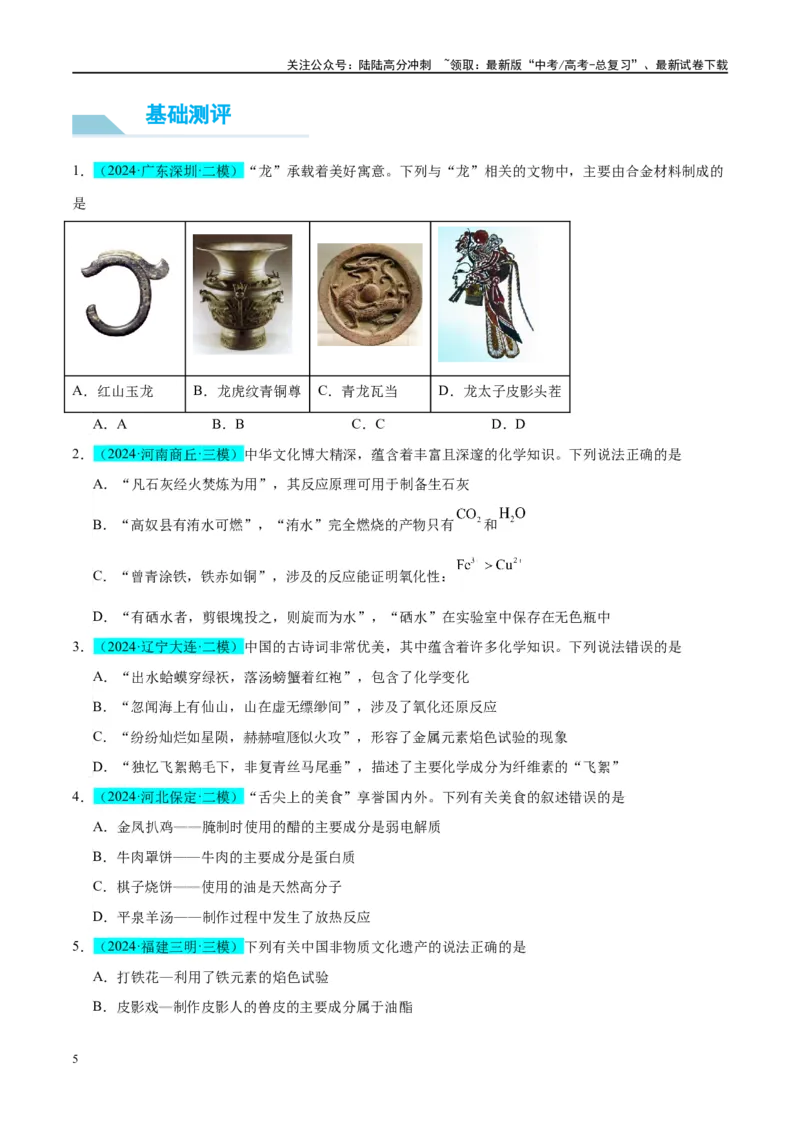 《（能力版）微专题01化学与传统文化-（学生版）(全国版)_05-化学-高考总复习_一轮复习_2024年_2024高考化学一轮复习考点微专题考情分析经_资料_2025版》第5页预览