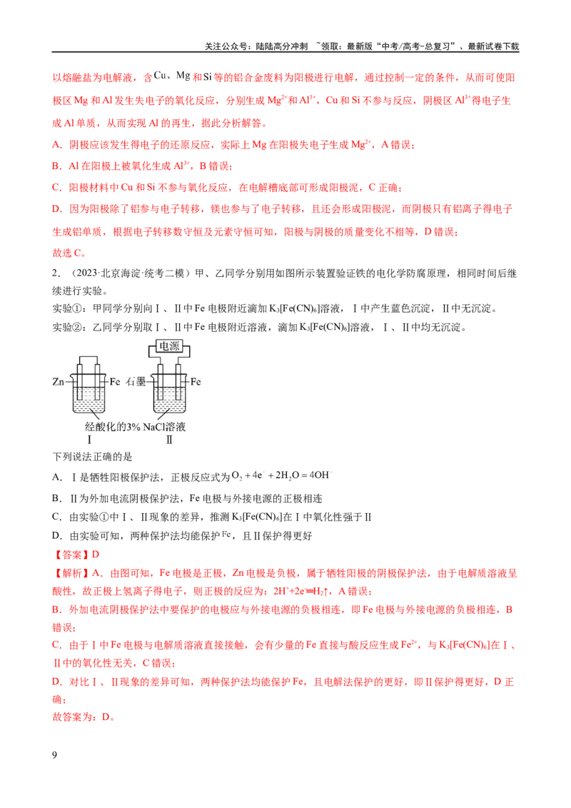 《易错类型11化学能与电能（9大易错点）（教师版）_05-化学-高考总复习_专项复习_2025年_2025年高考化学考试易错题考点知识归纳梳理_资料》第9页预览