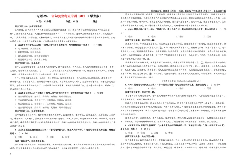 《专题09语句复位考点专训（02）（学生版）_一轮复习_2024年_2024新高考语文一轮复习考点解析课件教案学案练习题_资料_2025版_语言文字运用》第1页预览