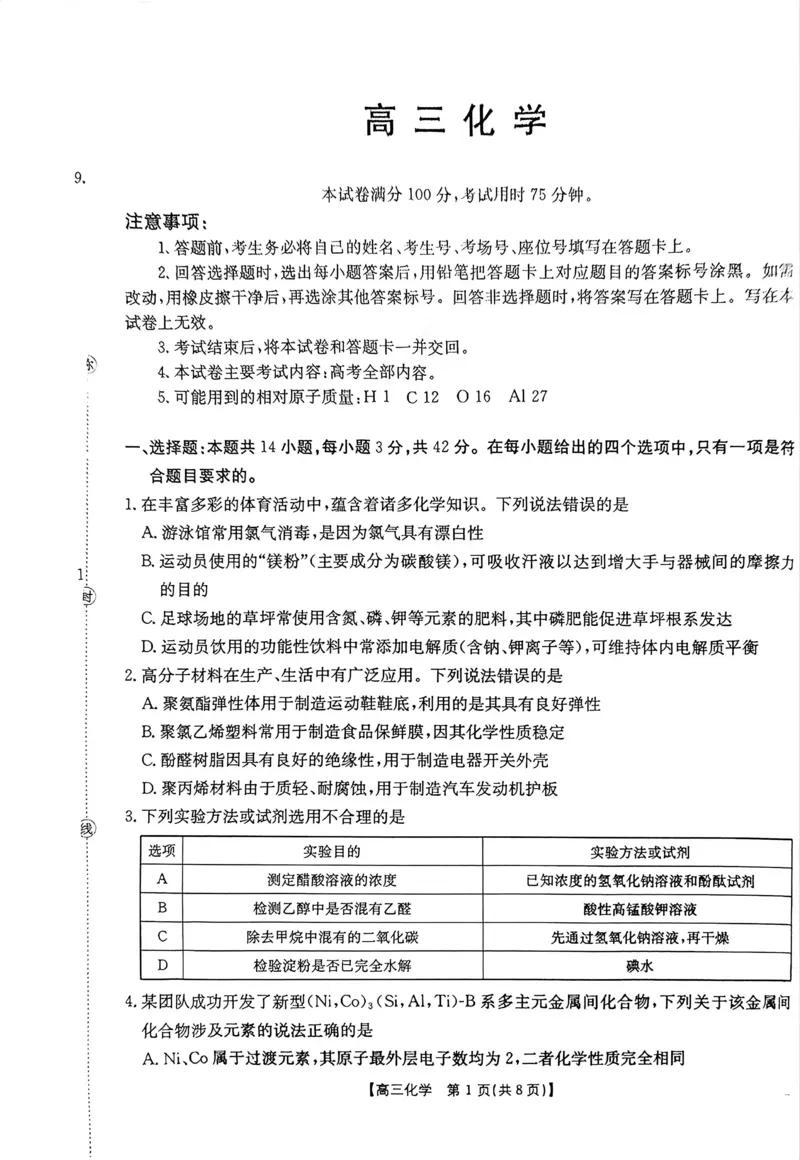 《化学2026届河南省金太阳4月联考_2024-2027高三(6-6月题库)_2026年05月高三试卷_2605032026届河南省金太阳4月联考(全科)》第1页预览