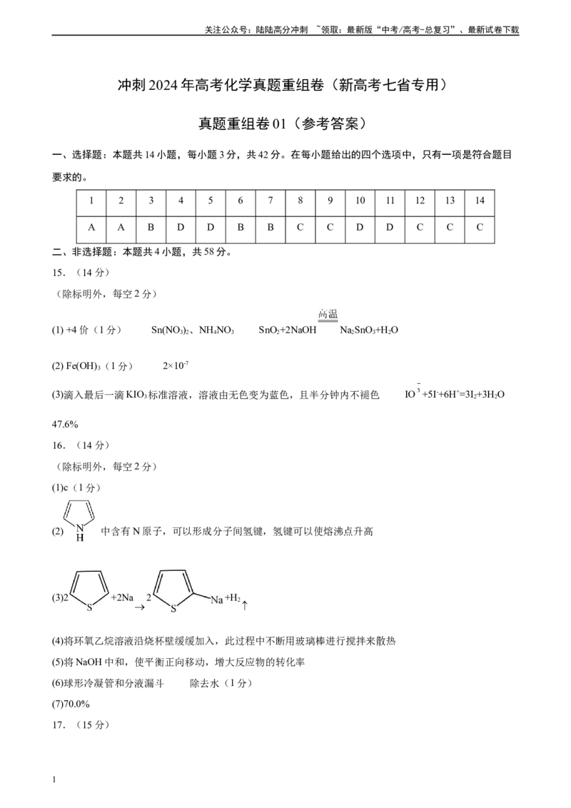 《真题重组卷01（新高考七省专用）（参考答案）_05-化学-高考总复习_二轮复习_2024年_2024年高考化学真题重组卷二模（新高考七省专用）》第1页预览