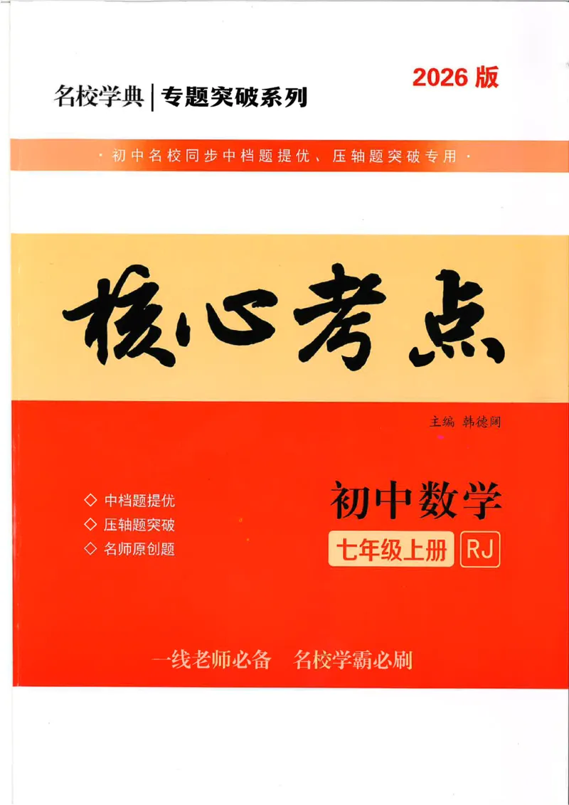 《核心考点-初中数学-7上(1)_初中全科目同步习题+精品试卷(7-9年级)(1)_25秋初中数学《同步习题+精品试卷》_初中数学人教版试卷_初中数学人教版7-9年级上册_《核心考点》25秋》第1页预览
