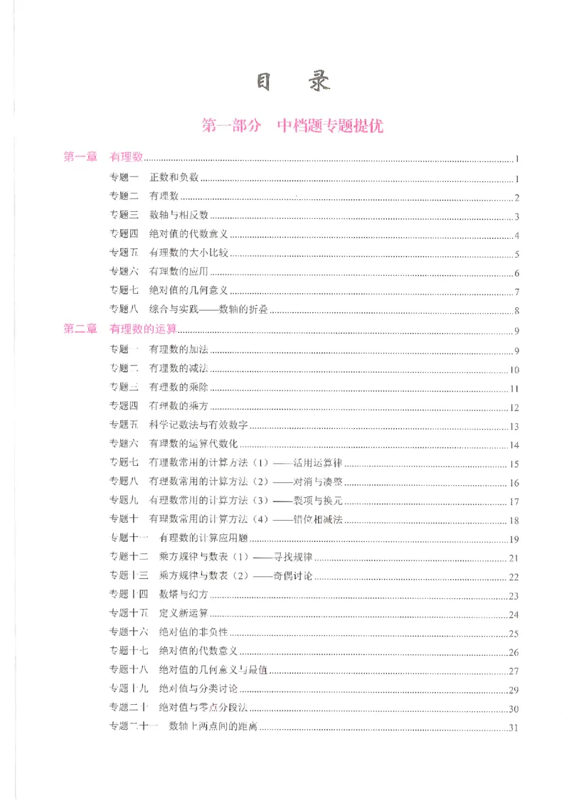 《核心考点-初中数学-7上(1)_初中全科目同步习题+精品试卷(7-9年级)(1)_25秋初中数学《同步习题+精品试卷》_初中数学人教版试卷_初中数学人教版7-9年级上册_《核心考点》25秋》第2页预览
