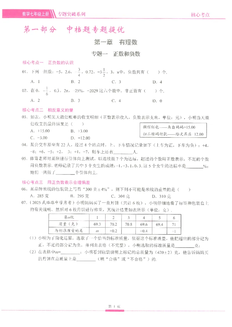 《核心考点-初中数学-7上(1)_初中全科目同步习题+精品试卷(7-9年级)(1)_25秋初中数学《同步习题+精品试卷》_初中数学人教版试卷_初中数学人教版7-9年级上册_《核心考点》25秋》第7页预览