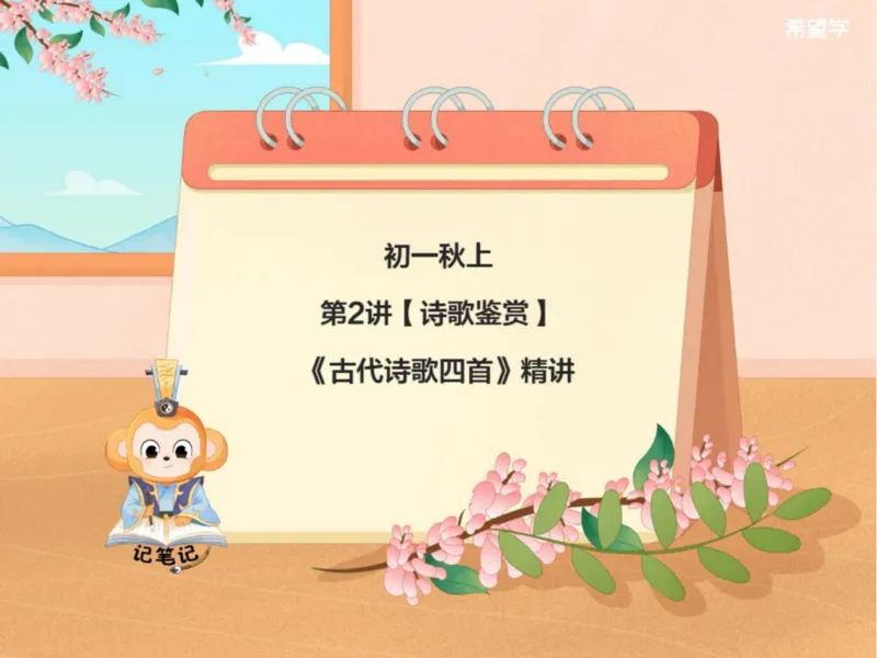 《第2讲-诗歌鉴赏爱豆笔记_2025初一网课_25初一语文_2025初一-霍婉--语文（希望学）_秋季上A+_资料》第1页预览