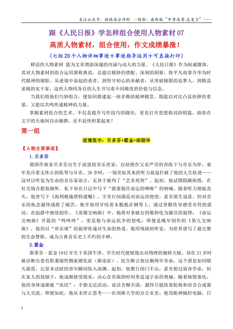 《专题10跟《人民日报》学组合运用素材（贝多芬+霍金+邰丽华等）-（全国通用）_专项复习_2026年-语文专项复习_2026年高考语文作文写作核心技法指导（全国通用）-G393_资料》第1页预览