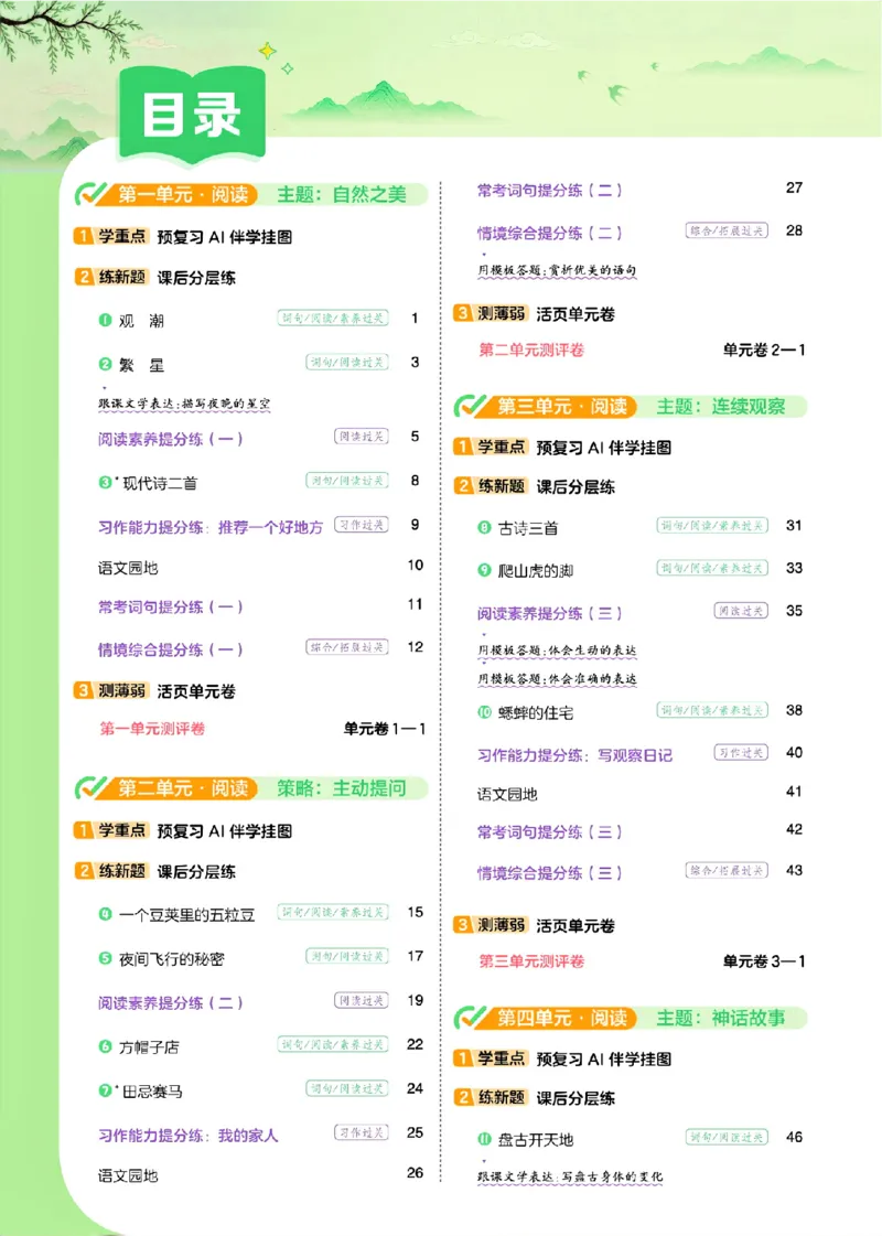 《26秋一遍过语文4年级上_小初高学习资料合集(每天更新)_2026秋《小学天星一遍过》3-6年级上册_26秋一遍过语文4年级上》第3页预览