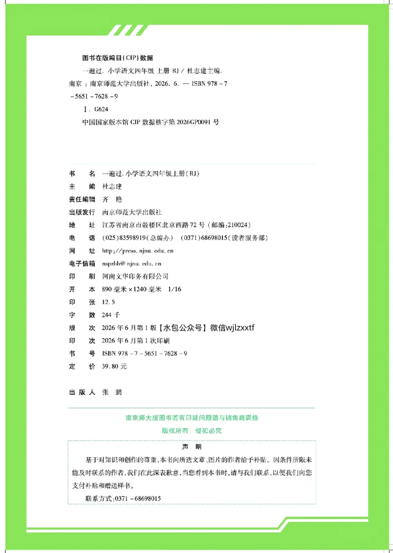 《26秋一遍过语文4年级上_小初高学习资料合集(每天更新)_2026秋《小学天星一遍过》3-6年级上册_26秋一遍过语文4年级上》第6页预览