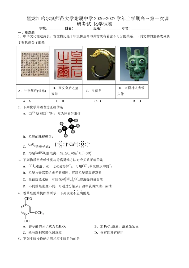 《哈尔滨师范大学附属中学2026-2027学年上学期高三第一次调研考试化学_小初高学习资料合集（每天更新）_哈尔滨师范大学附属中学2026-2027学年上学期高三第一次调研考试》第1页预览