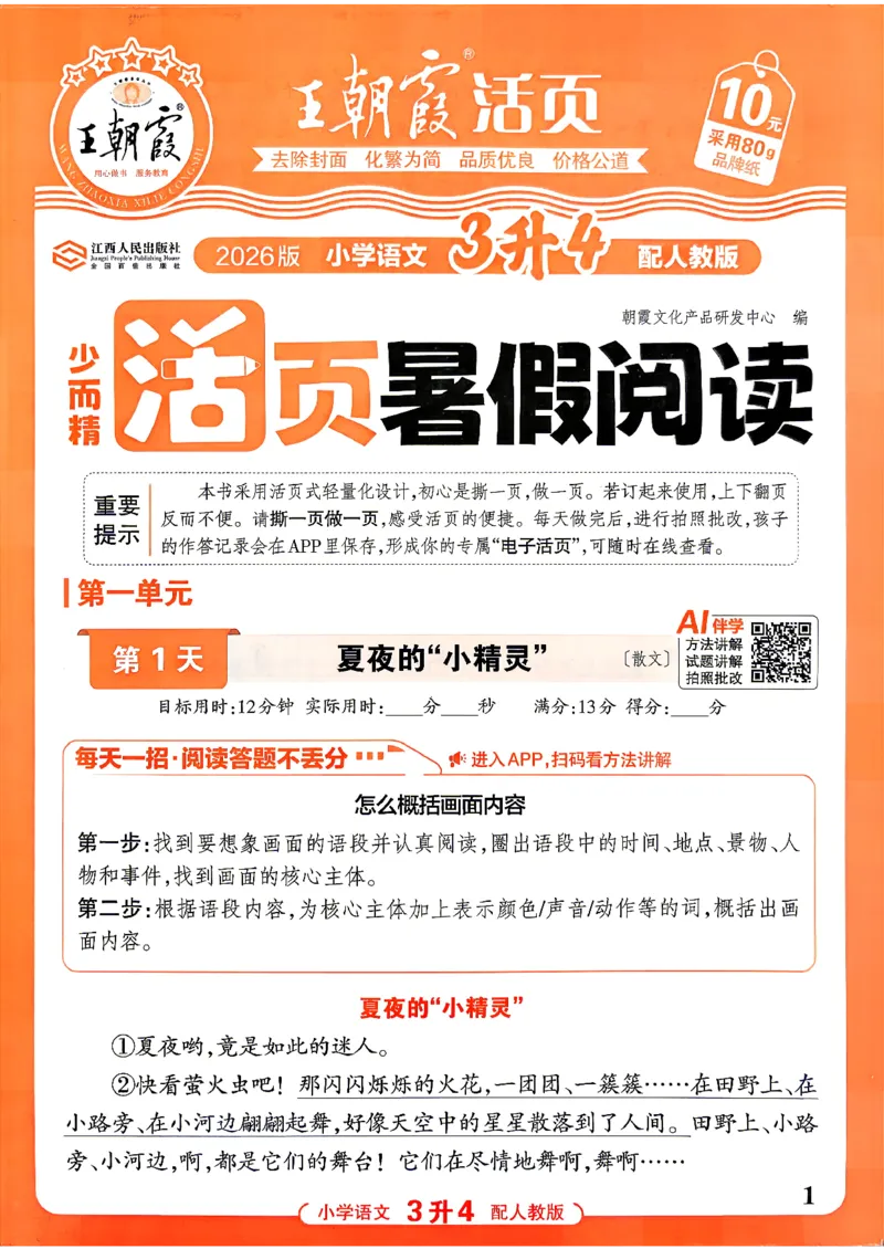 《26秋王朝霞《活页暑假阅读》3升4_小初高学习资料合集（每天更新）_2026年《王朝霞活页暑假阅读》3-6年级》第1页预览