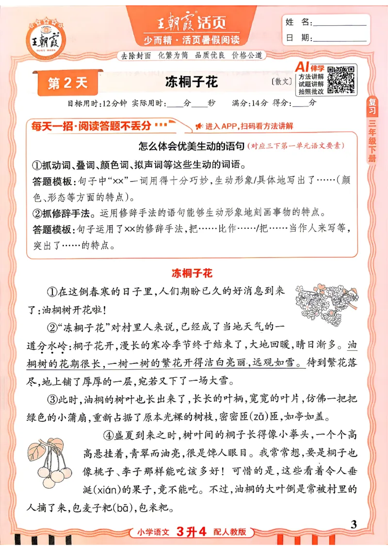 《26秋王朝霞《活页暑假阅读》3升4_小初高学习资料合集（每天更新）_2026年《王朝霞活页暑假阅读》3-6年级》第3页预览