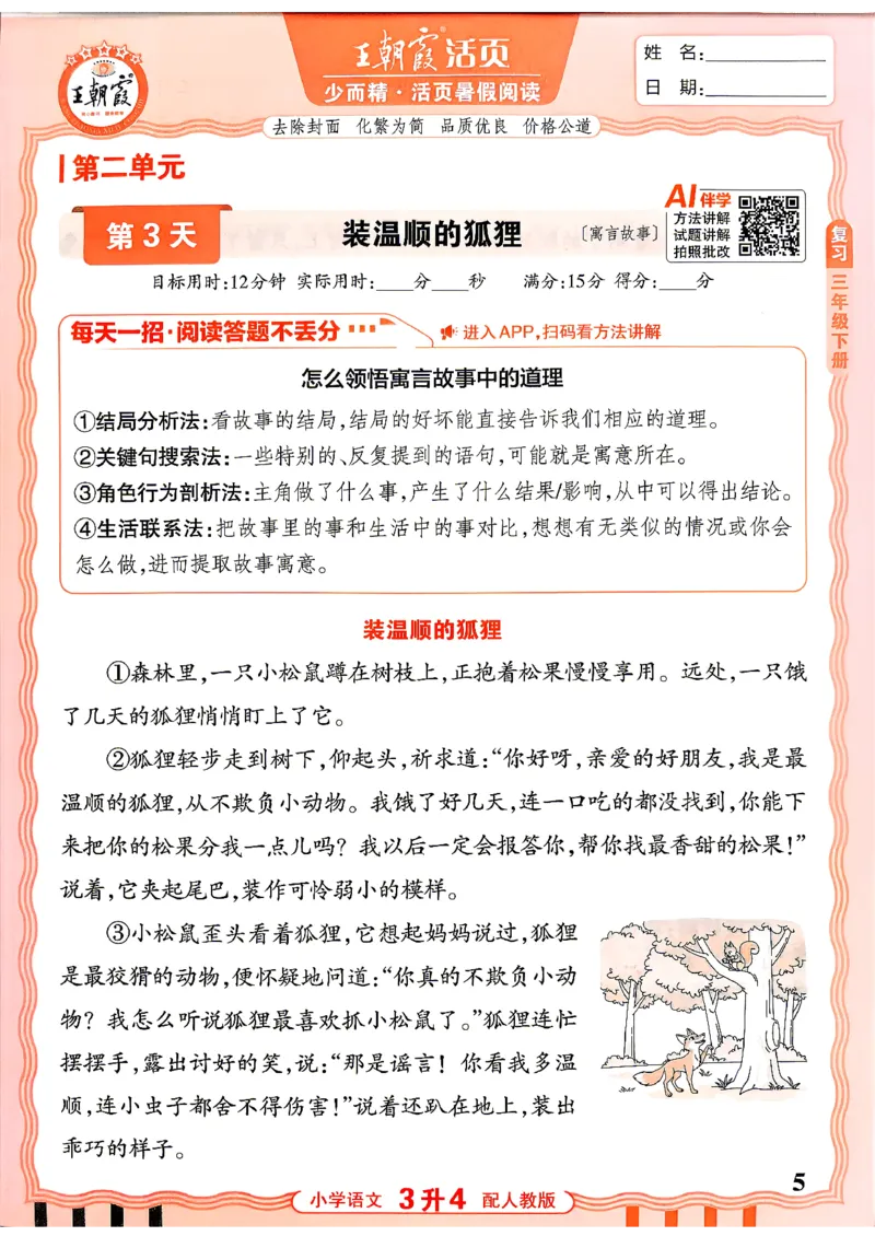 《26秋王朝霞《活页暑假阅读》3升4_小初高学习资料合集（每天更新）_2026年《王朝霞活页暑假阅读》3-6年级》第5页预览