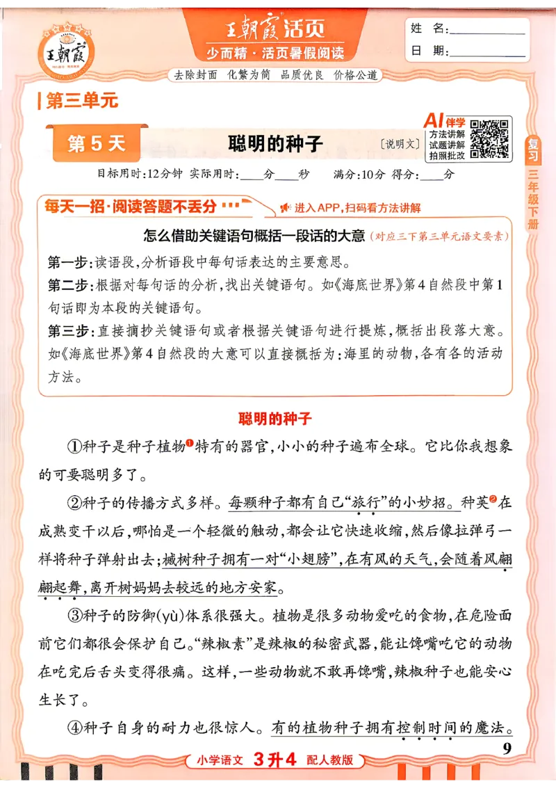 《26秋王朝霞《活页暑假阅读》3升4_小初高学习资料合集（每天更新）_2026年《王朝霞活页暑假阅读》3-6年级》第9页预览