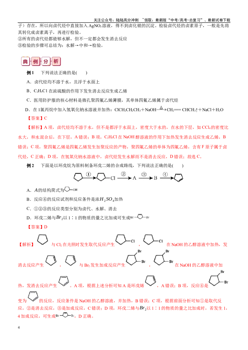 《知识清单28烃的衍生物-2024年高考化学一轮复习知识清单_05-化学-高考总复习_一轮复习_2024年_2024年高考化学一轮复习知识清单必背总结全国通用_资料》第4页预览