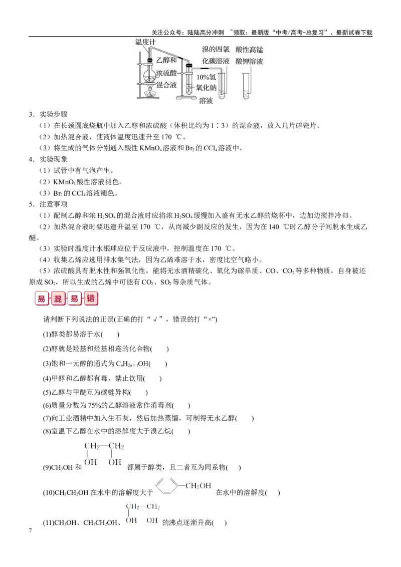 《知识清单28烃的衍生物-2024年高考化学一轮复习知识清单_05-化学-高考总复习_一轮复习_2024年_2024年高考化学一轮复习知识清单必背总结全国通用_资料》第7页预览