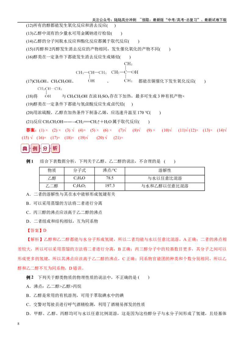 《知识清单28烃的衍生物-2024年高考化学一轮复习知识清单_05-化学-高考总复习_一轮复习_2024年_2024年高考化学一轮复习知识清单必背总结全国通用_资料》第8页预览