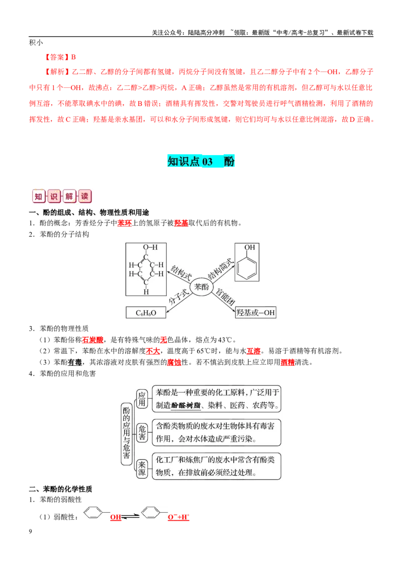 《知识清单28烃的衍生物-2024年高考化学一轮复习知识清单_05-化学-高考总复习_一轮复习_2024年_2024年高考化学一轮复习知识清单必背总结全国通用_资料》第9页预览