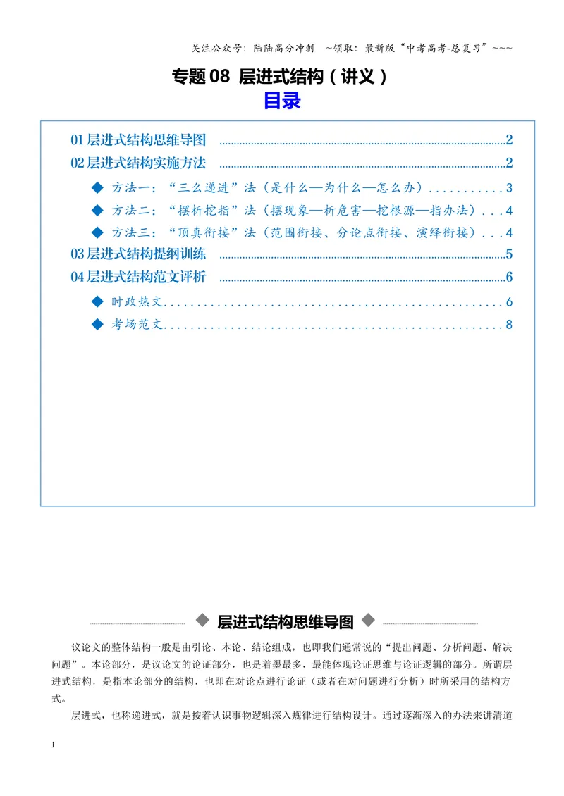 《专题08层进式结构（讲义）（全国通用）（学生版）_一轮复习_2026年-语文一轮复习_2026年高考语文一轮复习议论文写作（全国通用）-G423_资料_2026版》第1页预览