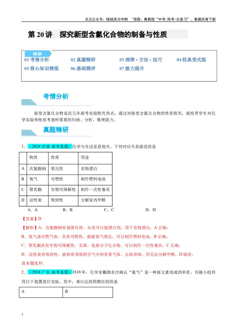 《（能力版）微专题20探究新型含氯化合物的制备与性质-（教师版）(全国版)_05-化学-高考总复习_一轮复习_2024年_2024高考化学一轮复习考点微专题考情分析经_资料_2025版》第1页预览