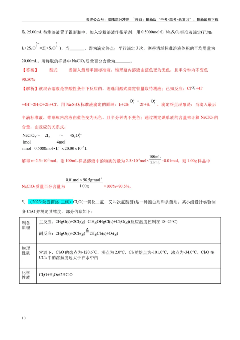 《（能力版）微专题20探究新型含氯化合物的制备与性质-（教师版）(全国版)_05-化学-高考总复习_一轮复习_2024年_2024高考化学一轮复习考点微专题考情分析经_资料_2025版》第10页预览