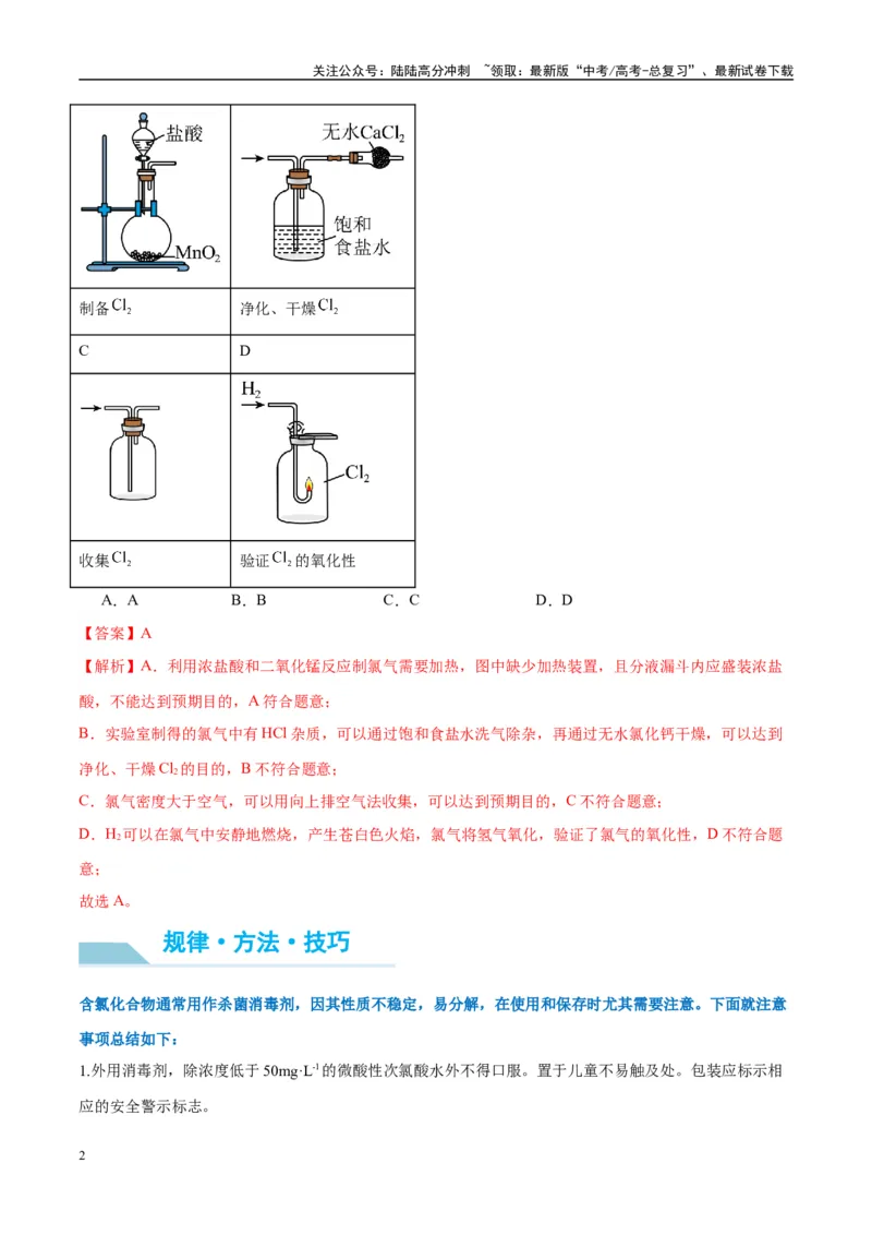 《（能力版）微专题20探究新型含氯化合物的制备与性质-（教师版）(全国版)_05-化学-高考总复习_一轮复习_2024年_2024高考化学一轮复习考点微专题考情分析经_资料_2025版》第2页预览