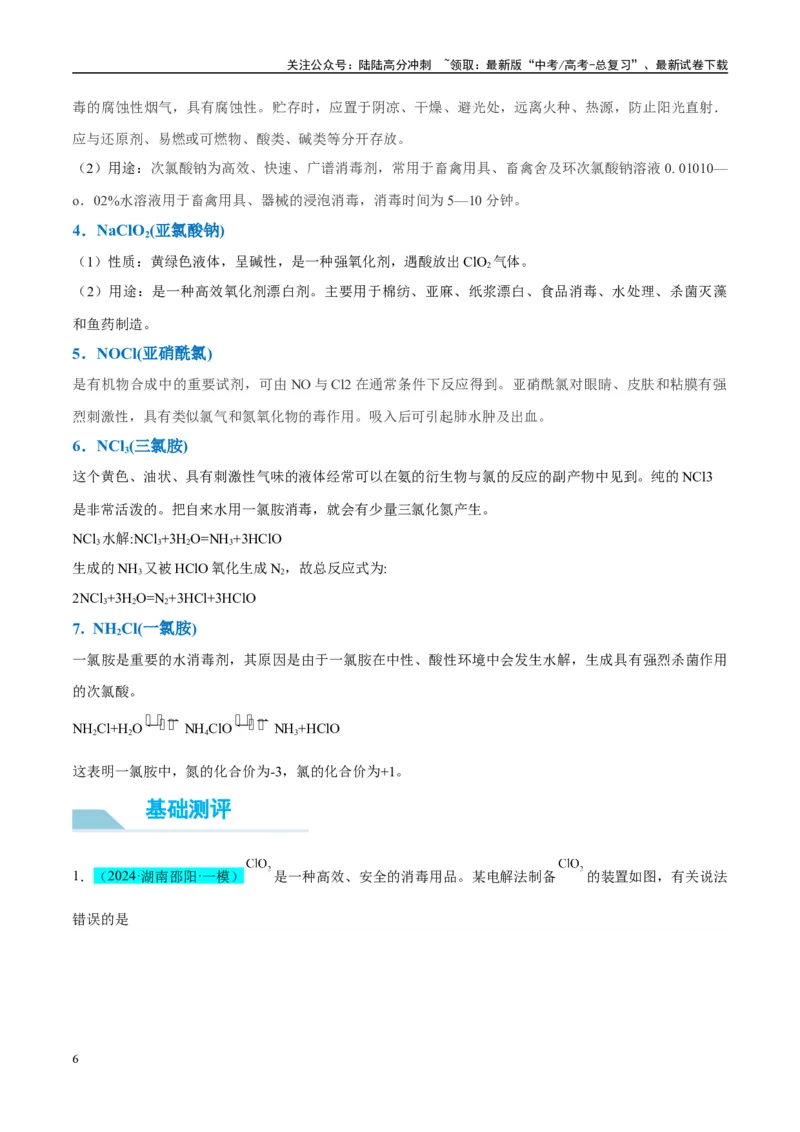 《（能力版）微专题20探究新型含氯化合物的制备与性质-（教师版）(全国版)_05-化学-高考总复习_一轮复习_2024年_2024高考化学一轮复习考点微专题考情分析经_资料_2025版》第6页预览
